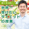 細江啓太郎の世界一受けたいダイエットの授業