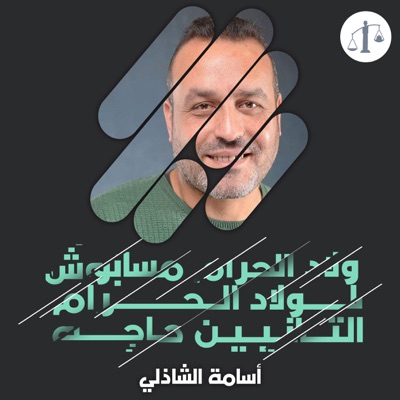ولاد الحرام مع اسامة الشاذلي ولاد الحرام مع اسامة الشاذلي