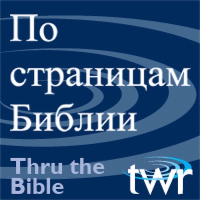 По страницам Библии @ ttb.twr.org/russian:Thru The Bible Russian