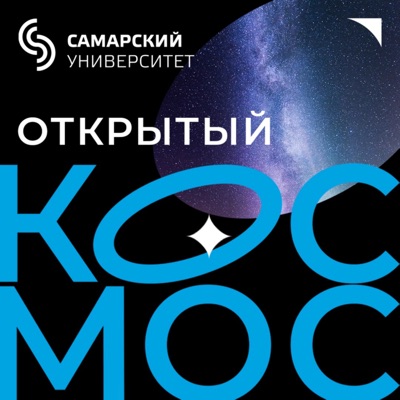 Открытый Космос