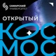 Открытый Космос