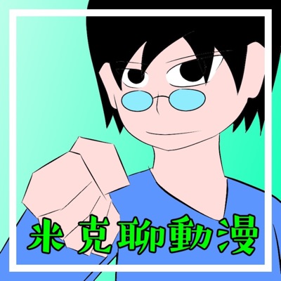 米克聊動漫 米克聊動漫