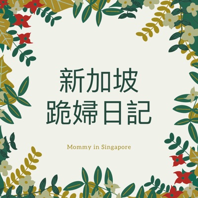 新加坡跪婦日記 Mommy in Singapore