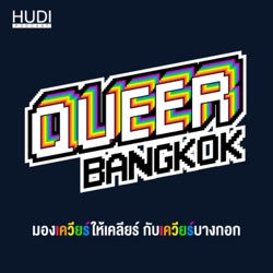 Queer Bangkok Ep.18 - นางฟ้าตกสวรรค์