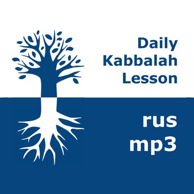 Каббала: Ежедневные уроки | mp3 #kab_rus