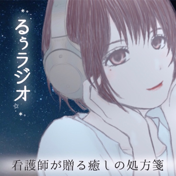 るぅラジオ