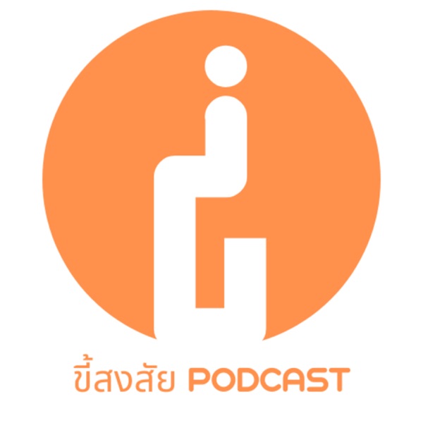 ขี้สงสัย Podcast