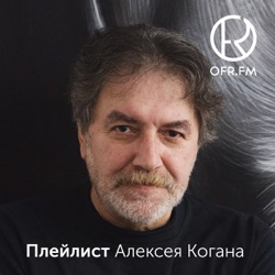 Плейлист Алексея Когана