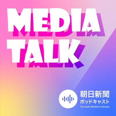 MEDIA TALK メディアトーク:朝日新聞ポッドキャスト