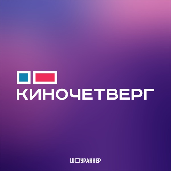 КиноЧетверг image