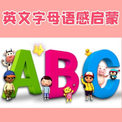 26个英文字母故事 英语早教语感启蒙磨耳朵 26个英文字母故事 英语早教语感启蒙磨耳朵