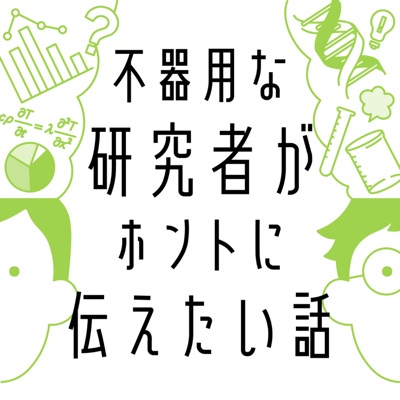 不器用な研究者がホントに伝えたい話 不器用な研究者がホントに伝えたい話