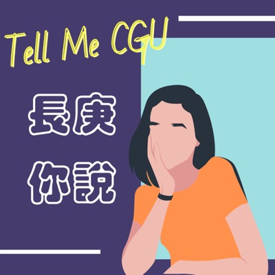 長庚,你說 Tell me CGU 長庚,你說 Tell me CGU
