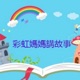 🌈彩虹媽媽講故事  Story by Rainbowmama