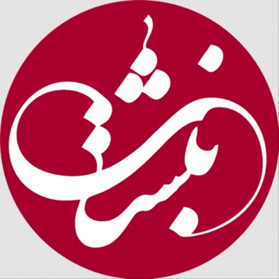 مجله شنیداری نبشت مجله شنیداری نبشت