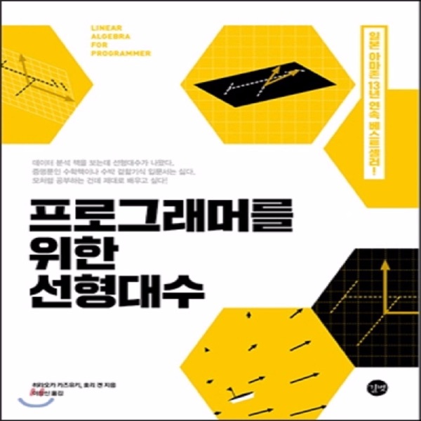 프로그래머를 위한 선형대수