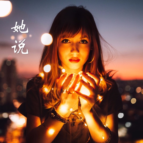 她说