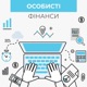 Особисті фінанси: знаю та розумію