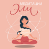 МЕДИТАЦИЯ ЭЛИ - Profigizm