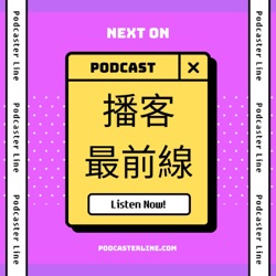 播客最前線 Podcaster Line