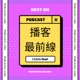 播客最前線 Podcaster Line