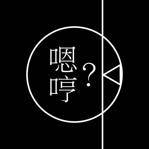 嗯哼Radio