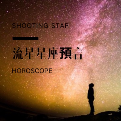 流星星座Horoscope 流星星座Horoscope