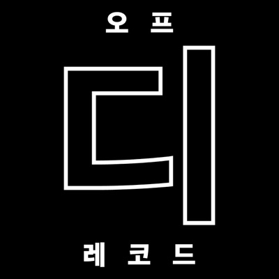 월간 [디자인] 팟캐스트 'Off D Record'