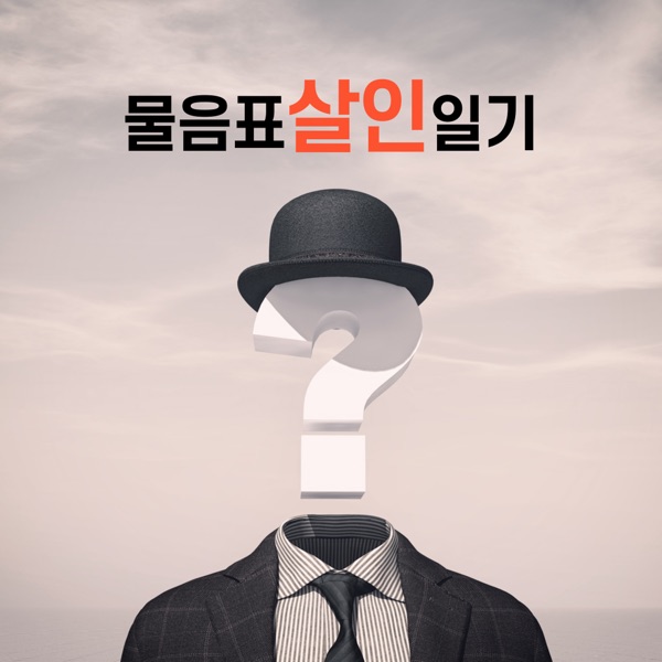 물음표 살인일기