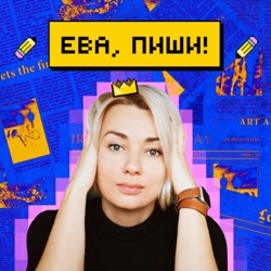 Ева, пиши!