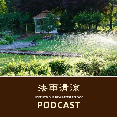 加拿大靈巖山寺《法雨清涼》