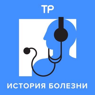 История болезни История болезни