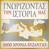 ΓΝΩΡΙΖΟΝΤΑΣ ΤΗΝ ΙΣΤΟΡΙΑ ΜΑΣ - 1000 ΧΡΟΝΙΑ ΒΥΖΑΝΤΙΟ