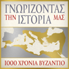 ΓΝΩΡΙΖΟΝΤΑΣ ΤΗΝ ΙΣΤΟΡΙΑ ΜΑΣ - 1000 ΧΡΟΝΙΑ ΒΥΖΑΝΤΙΟ - skai.gr