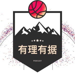 有理有据|NBA篮球脱口秀