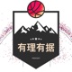 有理有据|NBA篮球脱口秀