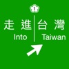 走進台灣 Into Taiwan