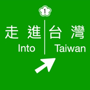 走進台灣 Into Taiwan