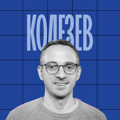 Подкаст Дмитрия Колезева Подкаст Дмитрия Колезева