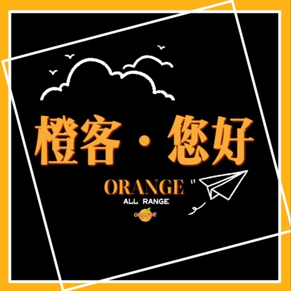 橙客您好