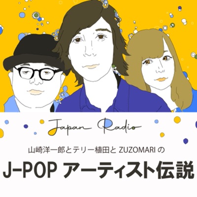 JAPAN RADIO 山崎洋一郎とテリー植田とZUZOMARIの語り明かそうアーティスト伝説！:JAPAN RADIO