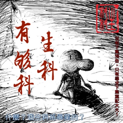 生科有夠科 生科有夠科