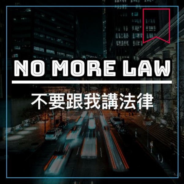 No More Law不要跟我講法律