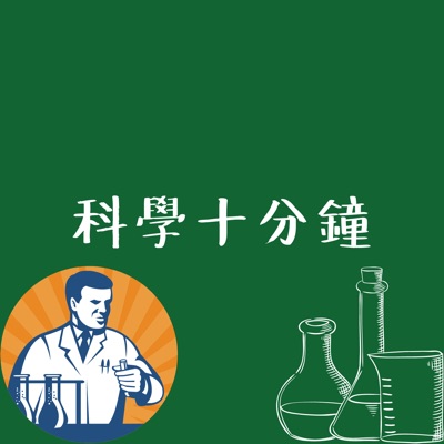 科學十分鐘 科學十分鐘