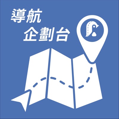 導航企劃台 BY 企鵝交通手札 導航企劃台 BY 企鵝交通手札