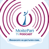MoitePari TV Podcast - MoitePari.bg