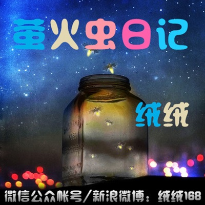 绒绒 | 萤火虫日记 绒绒 | 萤火虫日记