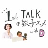 1mile TALK #敦子スメ with D