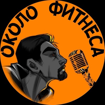 Около фитнеса Около фитнеса