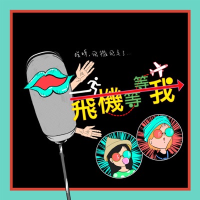 飛機等等我 飛機等等我
